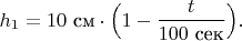 $h_1=10\text{ см}\cdot\Bigl(1-\dfrac{t}{100\text{ сек}}\Bigr).$