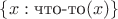 $\{x : \text{что-то}(x)\}$