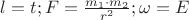 $l=t; F=\frac{m_1\cdot m_2}{r^2};\omega=E$