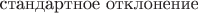 $\text {  стандартное отклонение}$