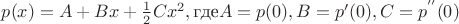 $p(x)=A+Bx+\frac 12Cx^2, \text {где}A=p(0),B=p'(0),C=p^{''}(0)$