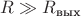 $R\gg R_{\text{вых}}$