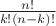 $\frac{n!}{k!(n-k)!}$