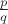 $\frac {p}{q}$