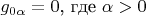 $g_{0\alpha}=0$, где $\alpha>0$