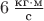 $6\,\frac{\text{кг}\cdot\text м}{\text с}$