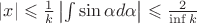 $|x|\leqslant \frac{1}{k}\left|\int\sin\alpha d\alpha\right|\leqslant\frac{2}{\inf k}$ $|x|\leqslant \frac{1}{k}\left|\int\sin\alpha d\alpha\right|\leqslant\frac{2}{\inf k}$