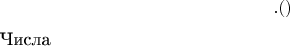 $$.      (в)
  
Числа   $$