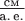 $\frac{\text{см}}{\text{а.\,е.}}$