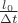 $\frac{l_0}{\Delta t}$