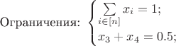 $\text{Ограничения:}\,\,\begin{cases} \sum\limits_{i\in[n]} x_i = 1;\\x_3+x_4= 0.5; \end{cases}$