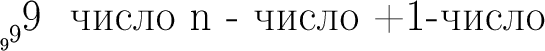 $$ \mbox{9}^{\mbox{\Large 9}^{\mbox{\Huge9 \- число  n - число +1-число}}} 
\quad\quad