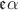 $\mathfrak{e}\alpha$