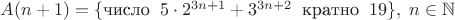 $A(n+1)=\{\text{число}\;\;5\cdot 2^{3n+1}+3^{3n+2}\;\;\text{кратно}\;\;19\},\;n\in\mathbb{N}$