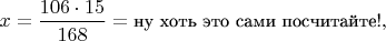 $x=\dfrac{106\cdot 15}{168}=\mbox{\small ну хоть это сами посчитайте!},$