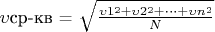 $\upsilon$ср-кв = $\sqrt{\frac{\upsilon1\overset{2}{} + \upsilon2\overset{2}{} + \dots + \upsilon n\overset{2}{}}{N}}$