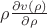 ${\rho} \frac{\partial v(\rho)}{\partial \rho}$