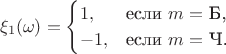 $$
\xi_1(\omega)=\begin{cases}
 1,&\text{если $m=$ Б,}\\
 -1,&\text{если $m=$ Ч.}
\end{cases}
$$