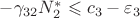 $-\gamma_{32}N_2^{*}\leqslant c_3-\varepsilon_3$