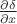 $\frac{\partial\delta}{\partial x}$