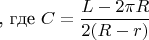 , где $C=\dfrac{L-2\pi R}{2(R-r)}$