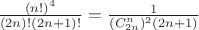 $\frac{(n!)^4}{(2n)!(2n+1)!}=\frac{1}{(C_{2n}^n)^2 (2n+1)}$