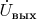 $\dot{U}_{\text{вых}}$