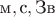 $\text м, \text с, \text{Зв}$