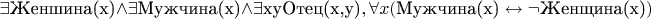 \exists \text{Женшина(х)} \wedge \exists \text{Мужчина(х)} \wedge \exists \text{хy} \text{Отец(х,y)}, \forall x(\text{Мужчина(х)}\leftrightarrow \neg\text{Женщина(х)})