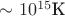 $\sim 10^{15} \text{К}$