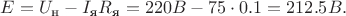 $E=U_\text{н}-I_\text{я}R_\text{я}=220B-75 \cdot  0.1=212.5 B.$