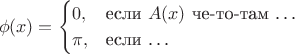 $$\phi(x)=\begin{cases}0,&\text{если $A(x)$ че-то-там \ldots}\\
\pi,&\text{если \ldots}\end{cases}$$