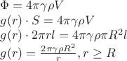\[\begin{array}{l}\Phi  = 4\pi \gamma \rho V\\g(r) \cdot S = 4\pi \gamma \rho V\\g(r) \cdot 2\pi rl = 4\pi \gamma \rho \pi {R^2}l\\g(r) = \frac{{2\pi \gamma \rho {R^2}}}{r},r \ge R\end{array}\]$