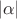 \[
\left| \alpha  \right|
\]