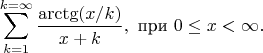 $$\sum_{k=1}^{k=\infty}\frac{\arctg(x / k)}{x + k},  \text{ при } 0 \leq x < \infty.$$