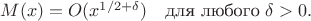 $M(x) = O(x^{1/2+\delta}) \quad \text{для любого }\delta>0.$ $M(x) = O(x^{1/2+\delta}) \quad \text{для любого }\delta>0.$