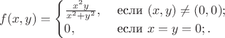 $f(x,y)=\begin{cases}\frac{x^2y}{x^2+y^2},&\text{ если }(x,y)\ne(0,0);\\0,&\text{ если }x=y=0;.\end{cases}$