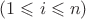 $(1 \leqslant i \leqslant n)$