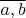 $\overline{a,b}$