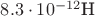 $8.3 \cdot 10^{-12}\text{Н}$