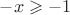 $-x \geqslant -1$