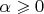 \[
\alpha  \geqslant 0
\]