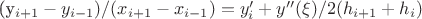 (y_{i+1}-y_{i-1})/(x_{i+1}-x_{i-1})=y_i'+y''(\xi)/2(h_{i+1}+h_{i})