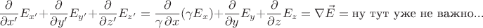 $\dfrac{\partial}{\partial x'}E_{x'}+\dfrac{\partial}{\partial y'}E_{y'}+\dfrac{\partial}{\partial z'}E_{z'}=\dfrac{\partial}{\gamma\,\partial x}(\gamma E_x)+\dfrac{\partial}{\partial y}E_y+\dfrac{\partial}{\partial z}E_z=\nabla\vec{E}=\text{ну тут уже не важно...}$