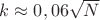 $k\approx 0,06\sqrt{N}$