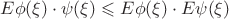 $E \phi (\xi) \cdot \psi (\xi) \leqslant E \phi(\xi) \cdot E \psi(\xi)$