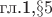 гл.1,$\S5$