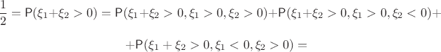 $$\dfrac12=\mathsf P(\xi_1+\xi_2 > 0) = \mathsf P(\xi_1+\xi_2 > 0, \xi_1 > 0, \xi_2 > 0)+\mathsf P(\xi_1+\xi_2 > 0, \xi_1 > 0, \xi_2 < 0) + $$
$$+\mathsf P(\xi_1+\xi_2 > 0, \xi_1 < 0, \xi_2 > 0) = $$