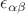 $\epsilon_{\alpha\beta}$