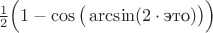 ${1\over2}\Big(1-\cos\big(\arcsin(2\cdot\text{это})\big)\Big)$